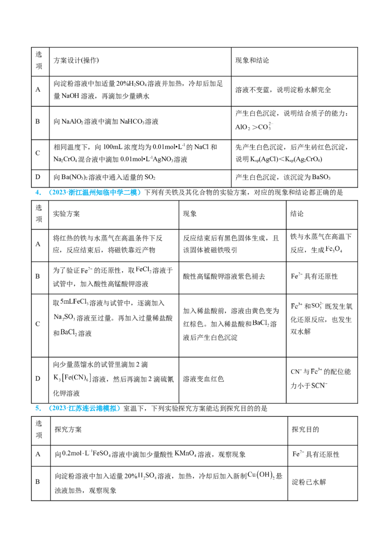 专题07实验的设计与评价-实验攻略备战2024年高考化学实验常考知识点全突破（原卷版）_05高考化学_新高考复习资料_2024年新高考资料_❤专项复习资料