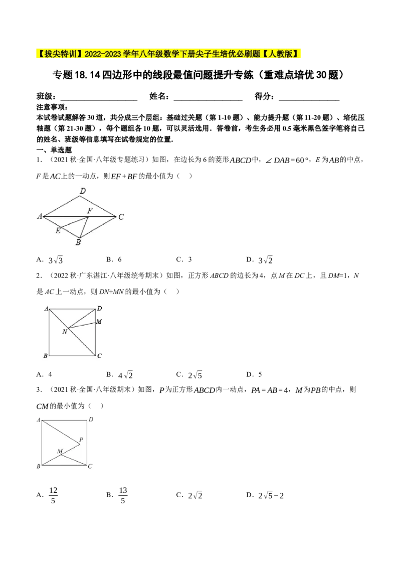 专题18.14四边形中的线段最值问题提升专练（重难点培优30题）-拔尖特训2023年培优（原卷版）人教版_初中数学人教版_八年级数学下册_保存转存之后查看(1)_旧版-可参考_07专项讲练