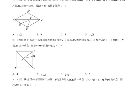 专题18.14四边形中的线段最值问题提升专练（重难点培优30题）-拔尖特训2023年培优（原卷版）人教版_初中数学人教版_八年级数学下册_保存转存之后查看(1)_旧版-可参考_07专项讲练