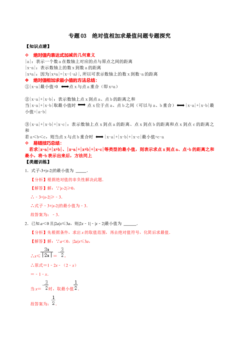 专题03绝对值相加求最值问题专题探究（解析版）_初中数学人教版_7上-初中数学人教版_7上-初中数学人教版（旧版）赠送_07专项讲练