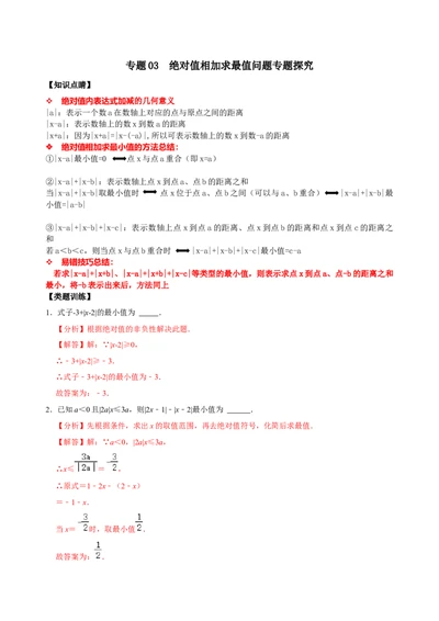 专题03绝对值相加求最值问题专题探究（解析版）_初中数学人教版_7上-初中数学人教版_7上-初中数学人教版（旧版）赠送_07专项讲练