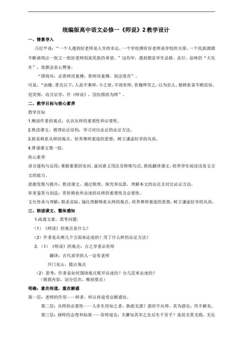 统编版高中语文必修一师说第二课时_高语_人教版高中语文_01部编高中语文必修上册_04课件+教案+课文录音配套版（3.6更新）_10.2《师说》第二课时课件+教案