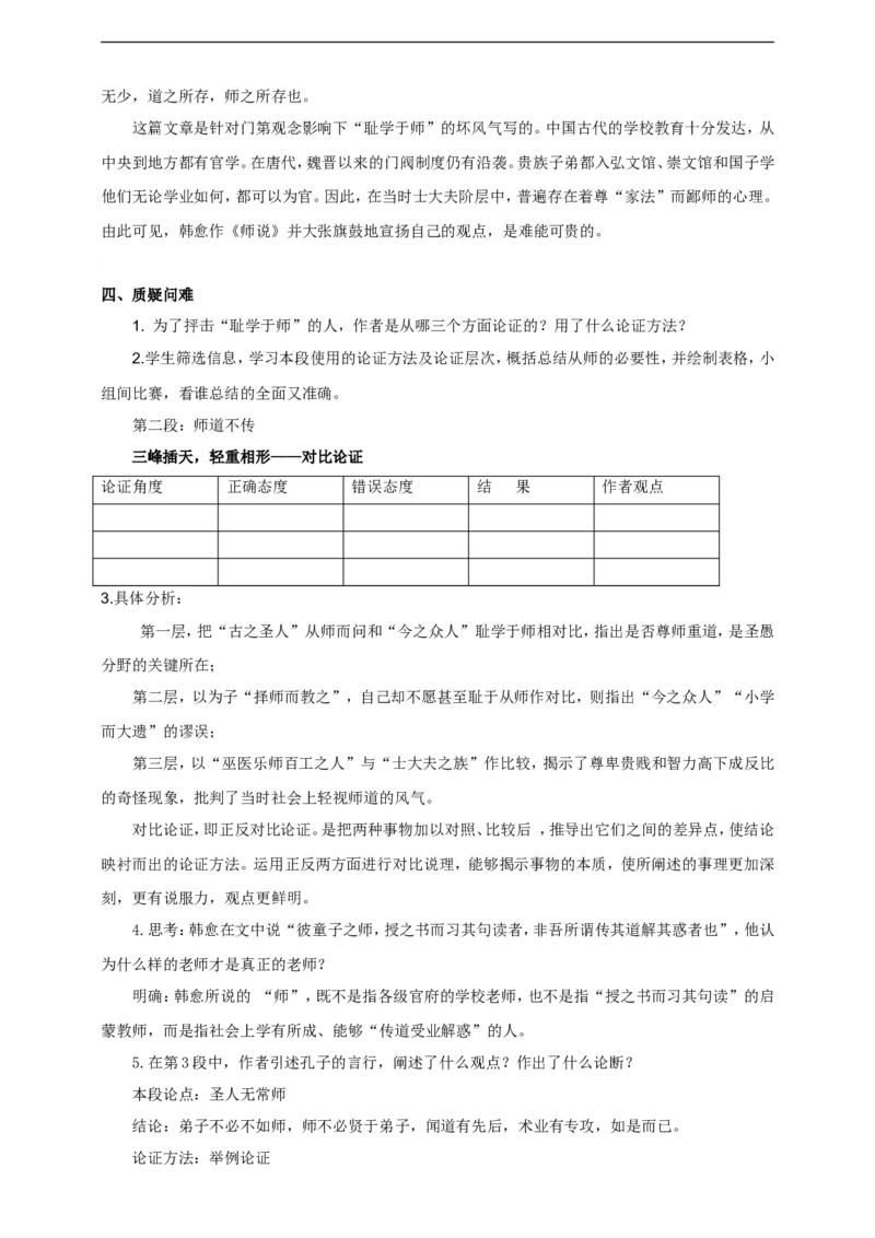 统编版高中语文必修一师说第二课时_高语_人教版高中语文_01部编高中语文必修上册_04课件+教案+课文录音配套版（3.6更新）_10.2《师说》第二课时课件+教案