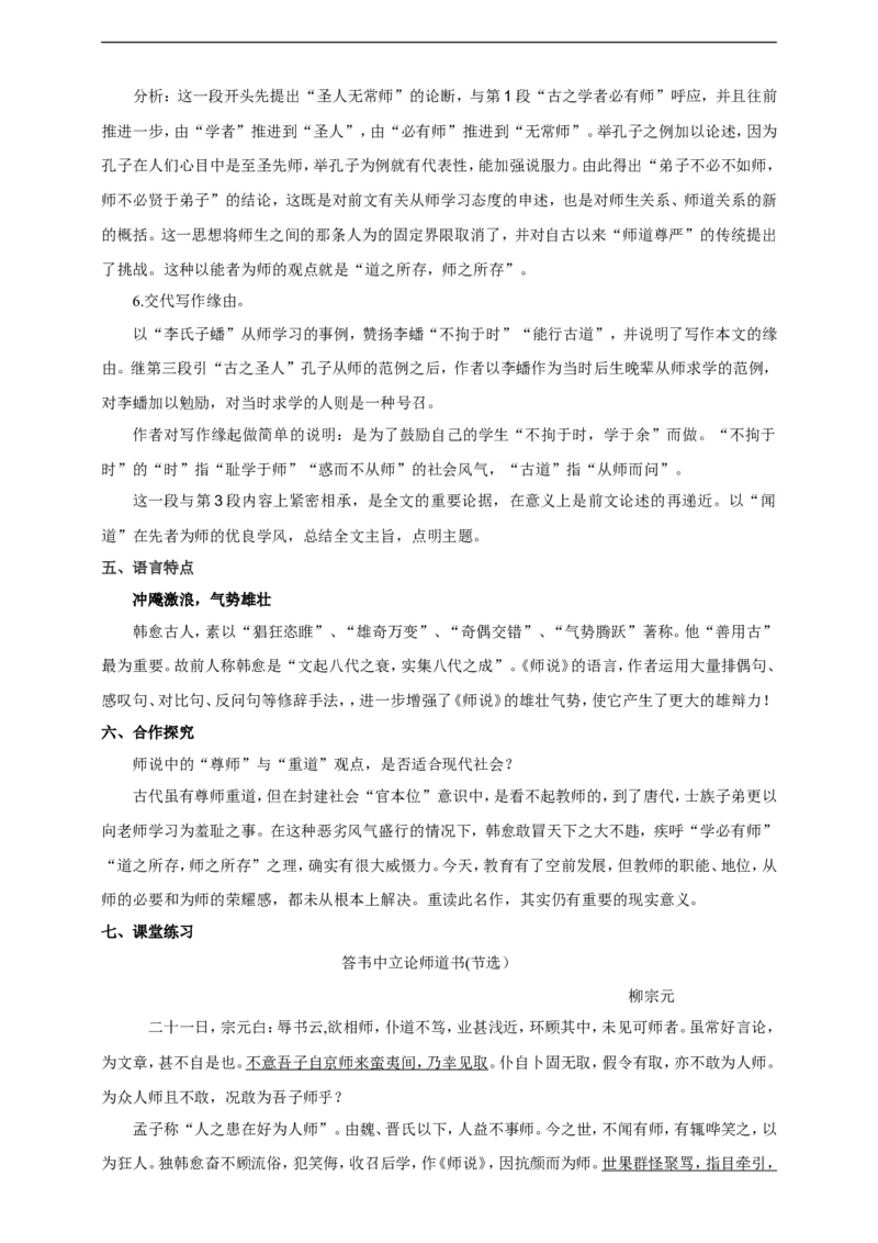 统编版高中语文必修一师说第二课时_高语_人教版高中语文_01部编高中语文必修上册_04课件+教案+课文录音配套版（3.6更新）_10.2《师说》第二课时课件+教案