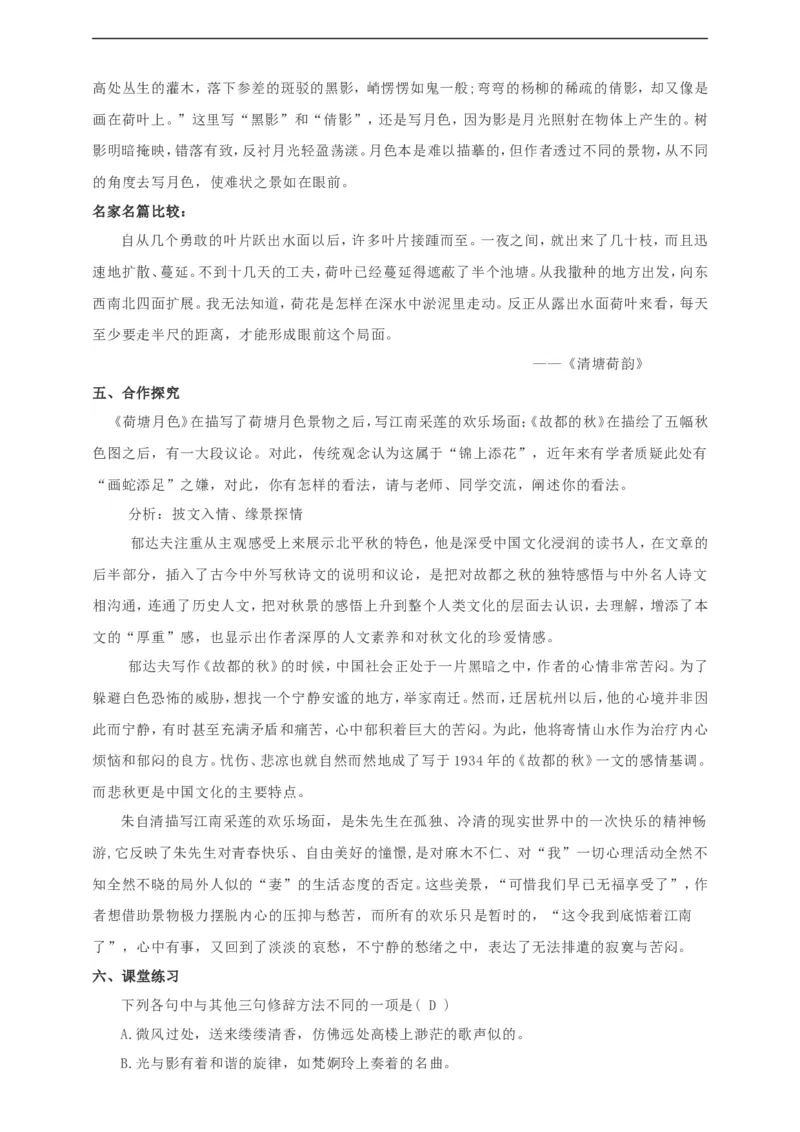 统编版高中语文必修一故都的秋荷塘月色2_高语_人教版高中语文_01部编高中语文必修上册_04课件+教案+课文录音配套版（3.6更新）_14《故都的秋》《荷塘月色》第二课时课件+教案