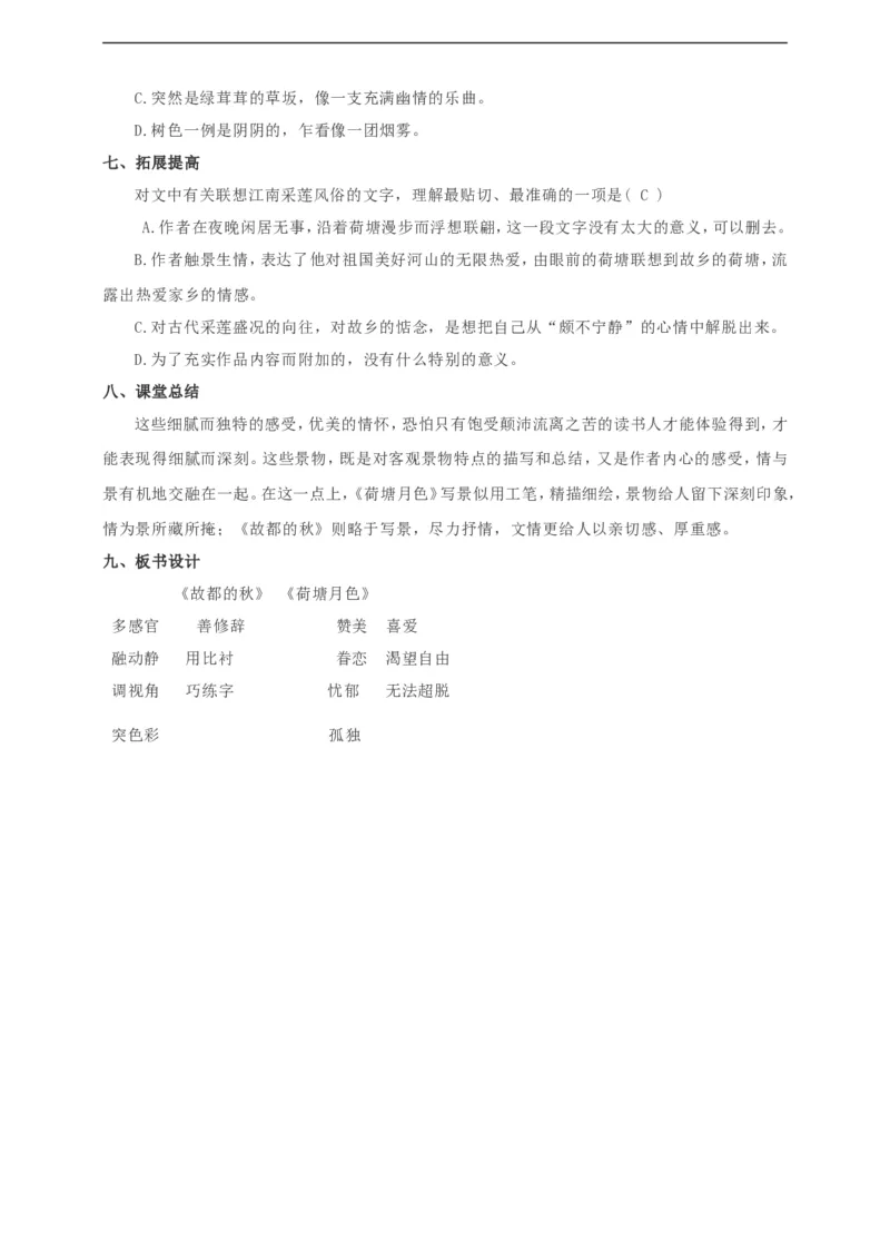 统编版高中语文必修一故都的秋荷塘月色2_高语_人教版高中语文_01部编高中语文必修上册_04课件+教案+课文录音配套版（3.6更新）_14《故都的秋》《荷塘月色》第二课时课件+教案