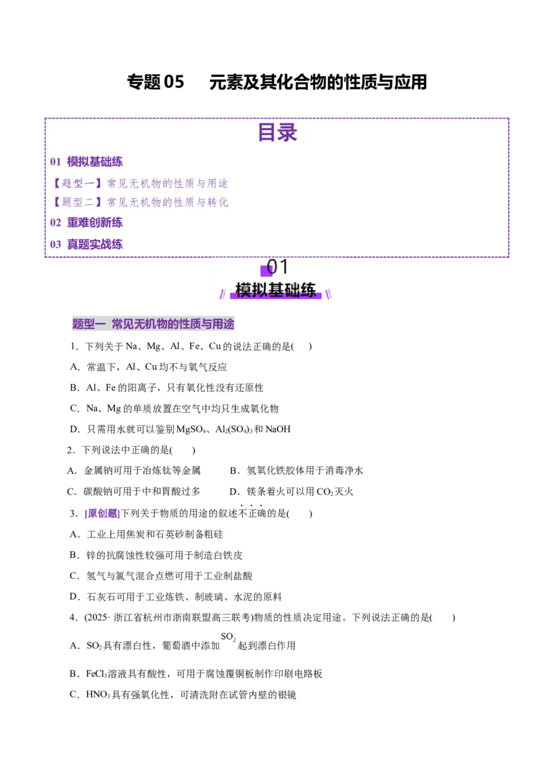 专题05元素及其化合物的性质与应用（练习）（原卷版）_05高考化学_2025年新高考资料_二轮复习_上好课2025年高考化学二轮复习讲练测（新高考通用）3379109_主题二元素及其化合物