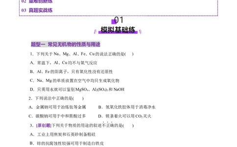 专题05元素及其化合物的性质与应用（练习）（原卷版）_05高考化学_2025年新高考资料_二轮复习_上好课2025年高考化学二轮复习讲练测（新高考通用）3379109_主题二元素及其化合物