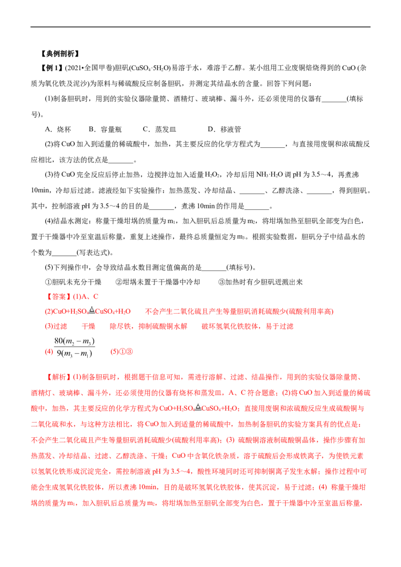 专题12综合实验设计与评价（讲）（教师版）_05高考化学_通用版（老高考）复习资料_2023年复习资料_二轮复习_2023年高考化学二轮复习讲练测（全国通用）