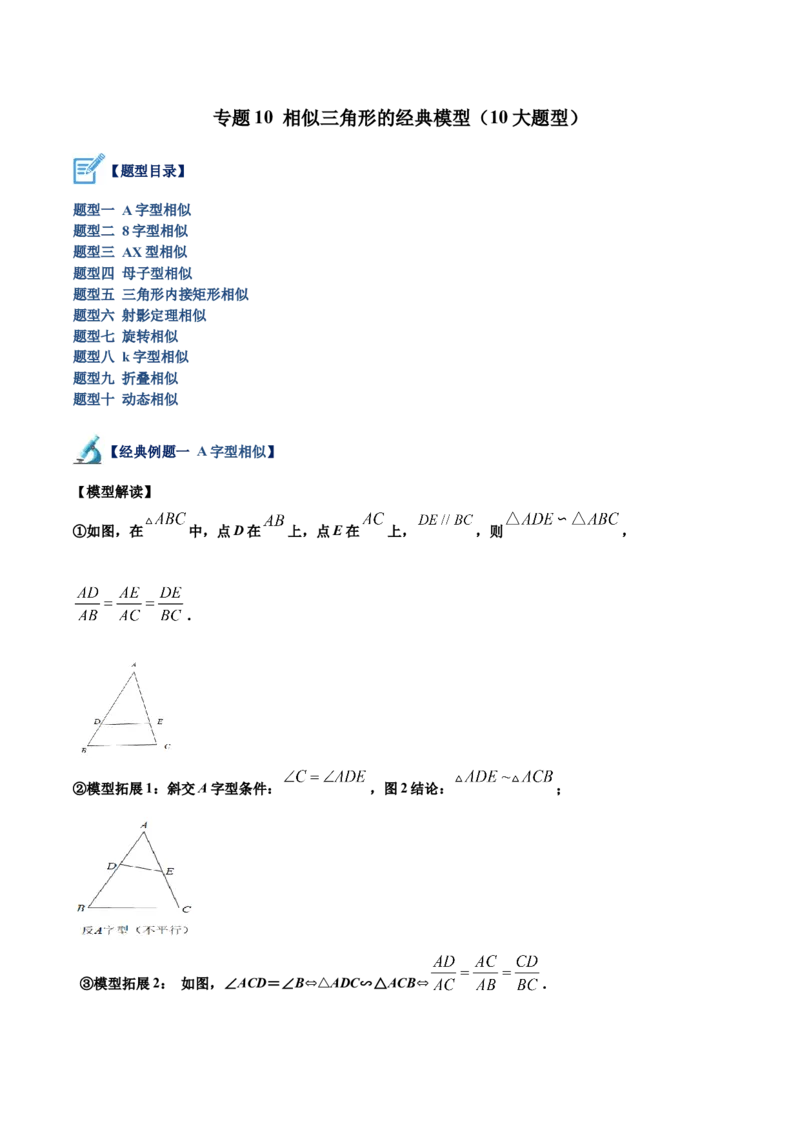 专题10相似三角形的经典模型（10大题型）（原卷版）_初中数学人教版_9下-初中数学人教版_07专项讲练_2023-2024学年九年级数学全册重难点专题提升精讲精练（人教版）_九年级下册
