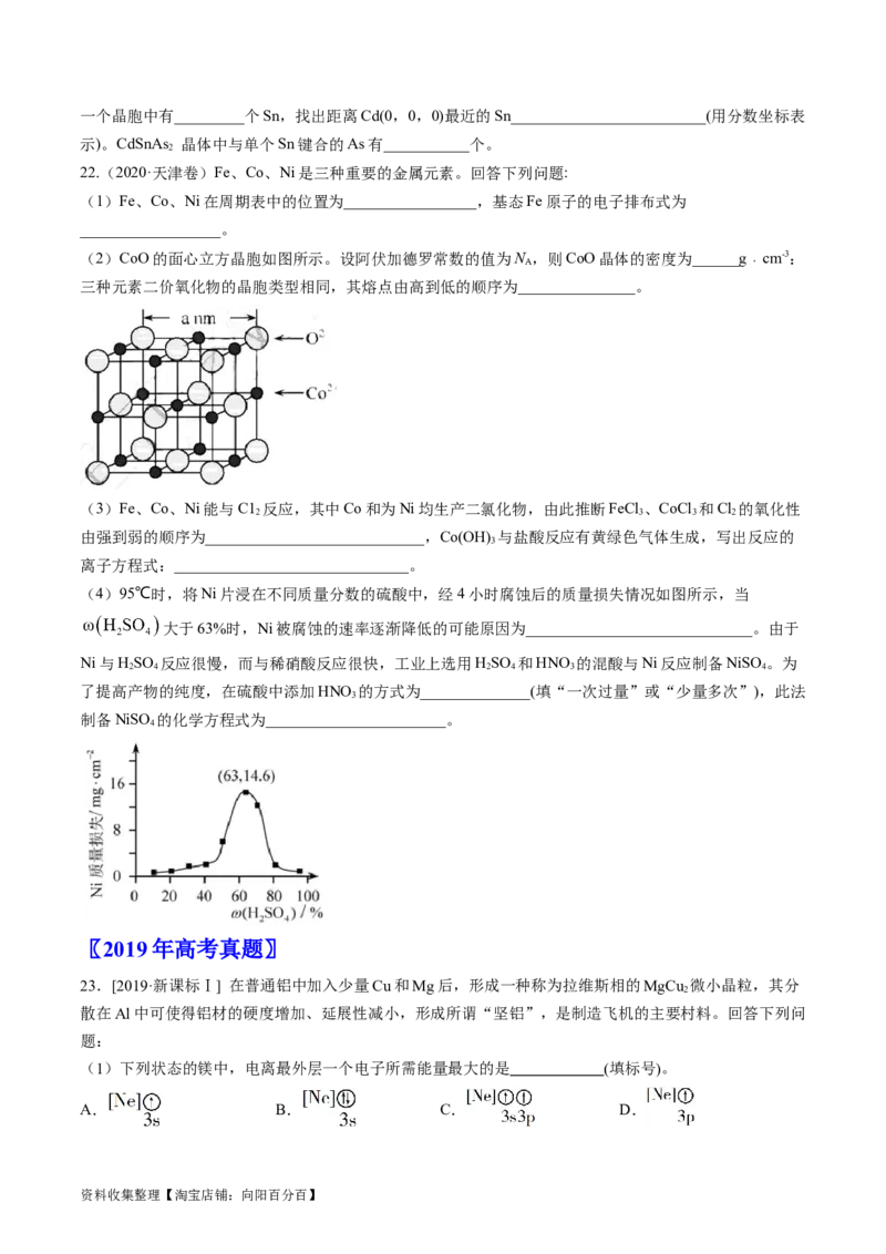 专题16物质结构与性质综合题-学易金卷：五年（2019-2023）高考化学真题分项汇编（全国通用）（原卷版）_05高考化学_通用版（老高考）复习资料_2024年复习资料