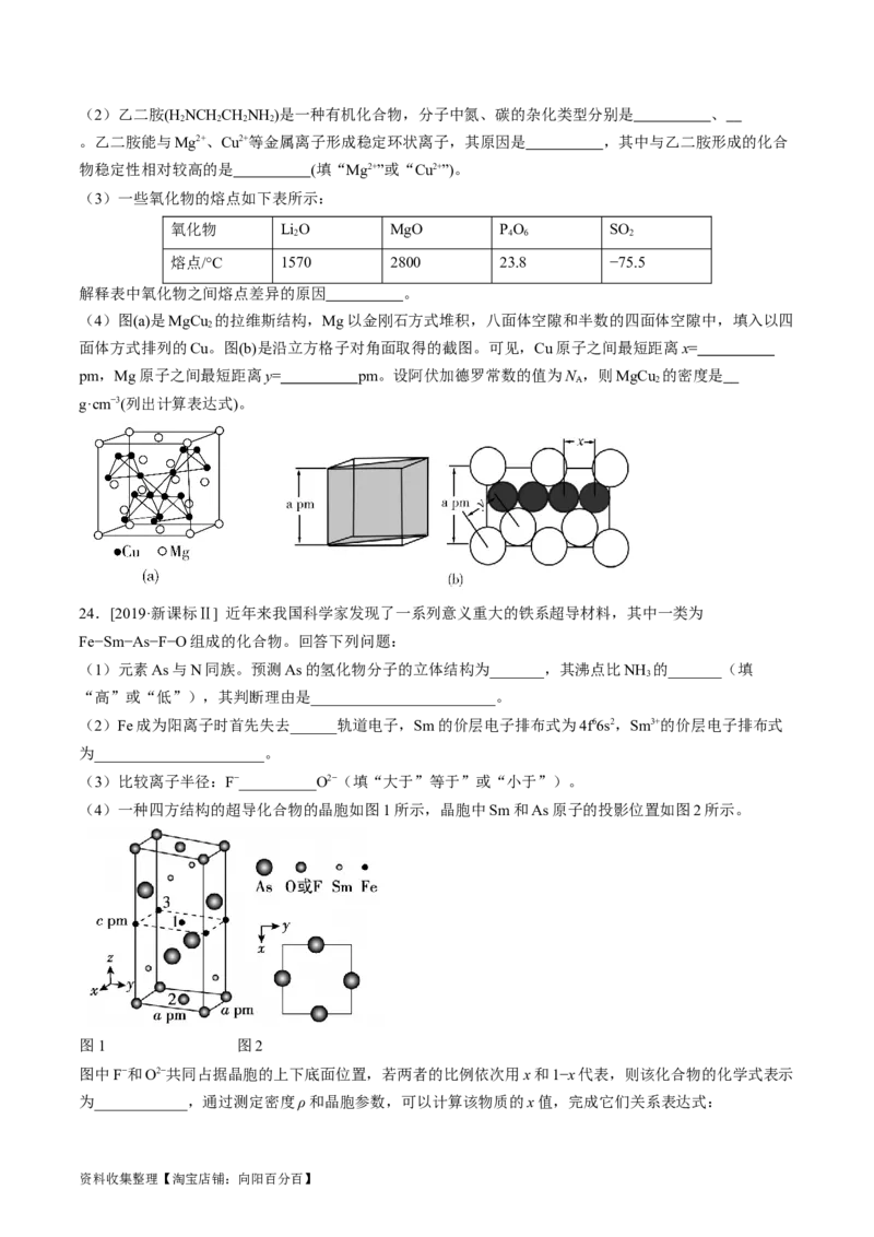 专题16物质结构与性质综合题-学易金卷：五年（2019-2023）高考化学真题分项汇编（全国通用）（原卷版）_05高考化学_通用版（老高考）复习资料_2024年复习资料
