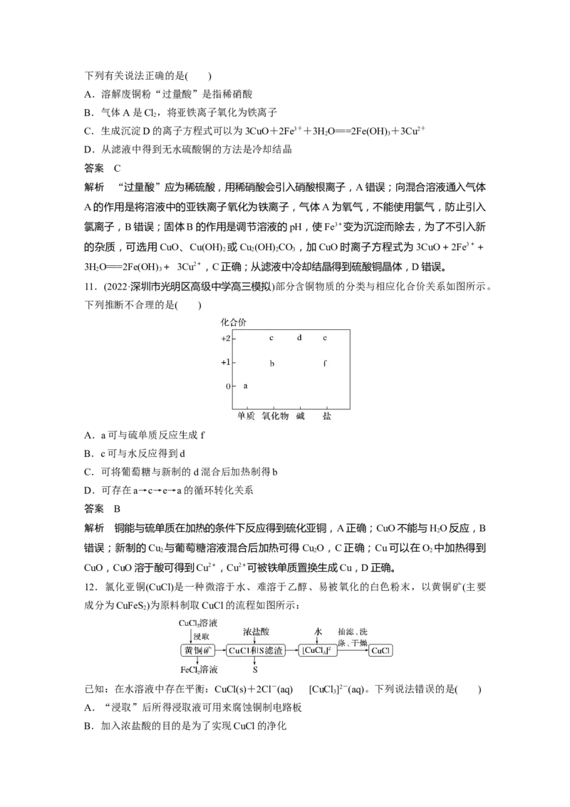 2024年高考化学一轮复习（新高考版）第4章第18讲　铜　金属材料　金属冶炼_05高考化学_2024年新高考资料_1.2024一轮复习_2024年高考化学一轮复习讲义（新人教新高考版）