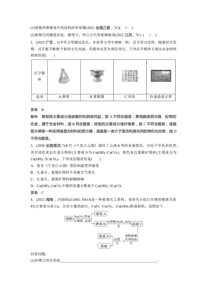 2024年高考化学一轮复习（新高考版）第4章第18讲　铜　金属材料　金属冶炼_05高考化学_2024年新高考资料_1.2024一轮复习_2024年高考化学一轮复习讲义（新人教新高考版）