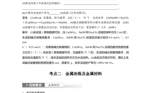 2024年高考化学一轮复习（新高考版）第4章第18讲　铜　金属材料　金属冶炼_05高考化学_2024年新高考资料_1.2024一轮复习_2024年高考化学一轮复习讲义（新人教新高考版）