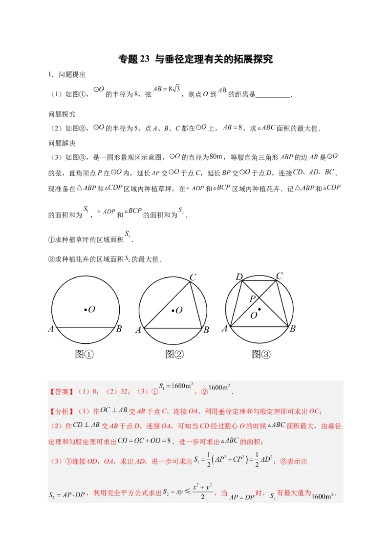 专题23与垂径定理有关的拓展探究（解析版）_初中数学人教版_9上-初中数学人教版_06习题试卷_5专项练习