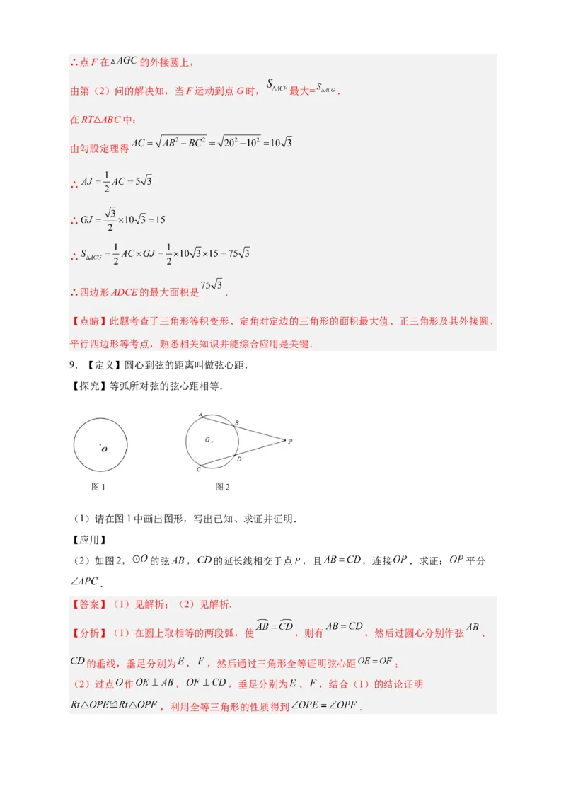 专题23与垂径定理有关的拓展探究（解析版）_初中数学人教版_9上-初中数学人教版_06习题试卷_5专项练习