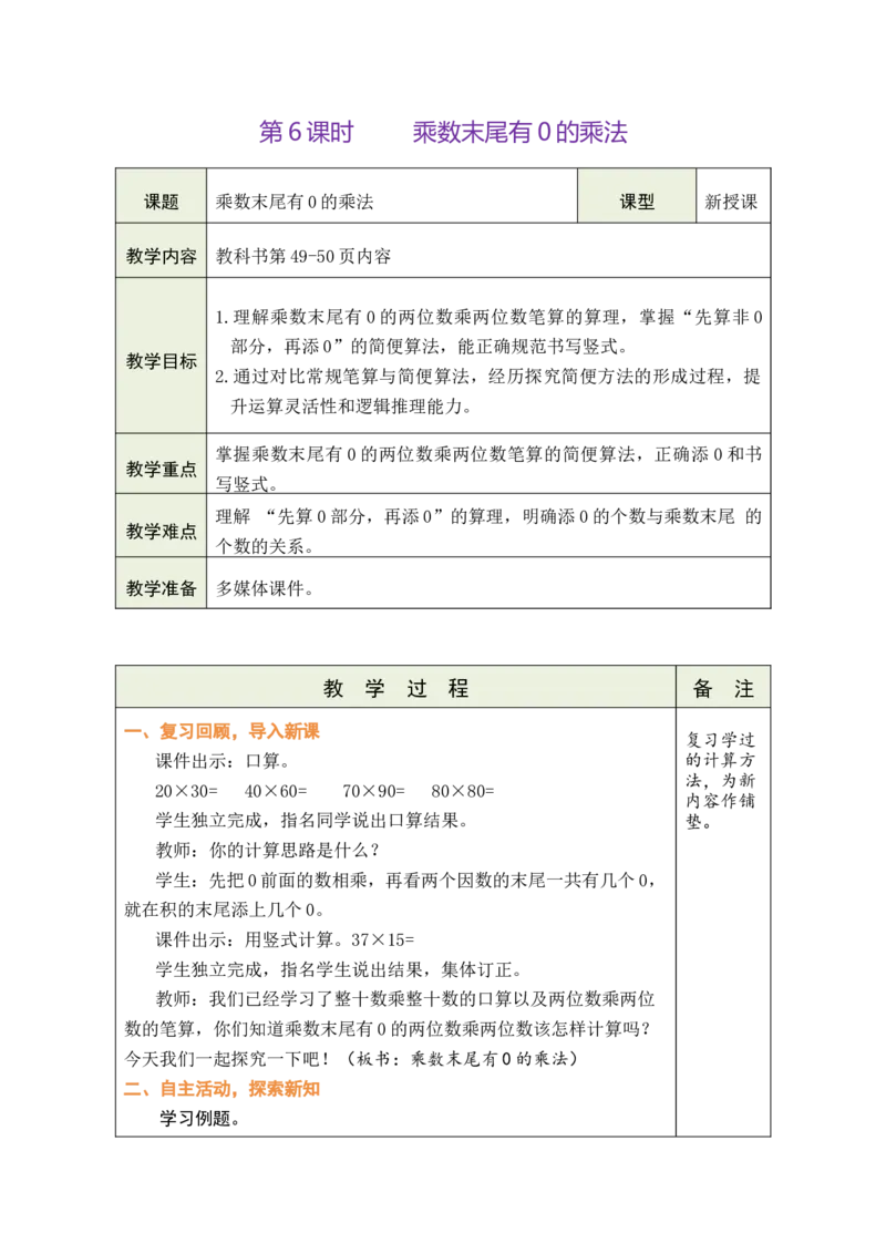 第6课时乘数末尾有0的乘法_A151三年级下册数学（苏教版）_2026春新版_第二套_03教案（第二套）齐全_第3单元两位数乘两位数（教案）