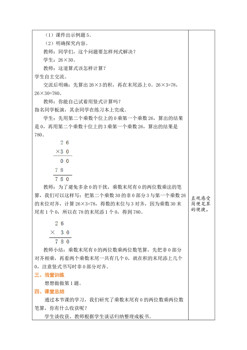第6课时乘数末尾有0的乘法_A151三年级下册数学（苏教版）_2026春新版_第二套_03教案（第二套）齐全_第3单元两位数乘两位数（教案）