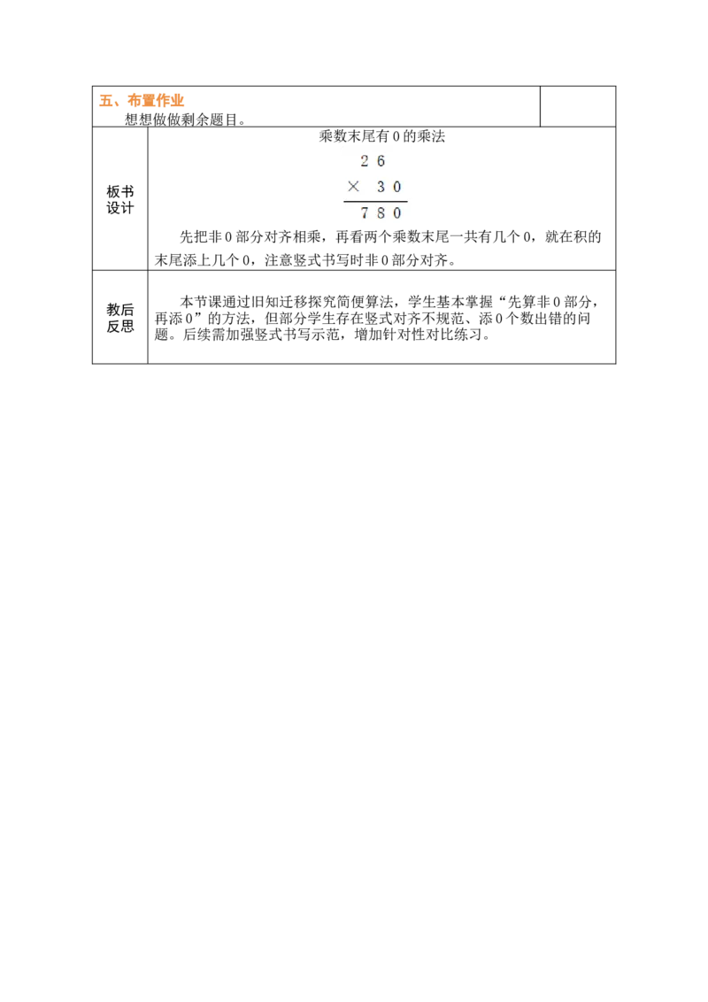 第6课时乘数末尾有0的乘法_A151三年级下册数学（苏教版）_2026春新版_第二套_03教案（第二套）齐全_第3单元两位数乘两位数（教案）