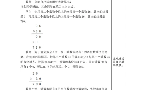 第6课时乘数末尾有0的乘法_A151三年级下册数学（苏教版）_2026春新版_第二套_03教案（第二套）齐全_第3单元两位数乘两位数（教案）