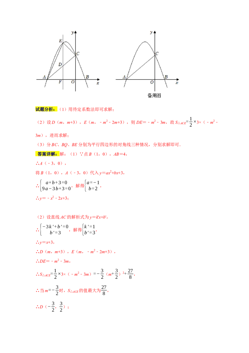 专题06函数动点之图形的存在性（解析版）_初中数学人教版_9上-初中数学人教版_06习题试卷_7期中期末复习专题_2022-2023学年九年级数学上学期期末分类复习满分冲刺（人教版）