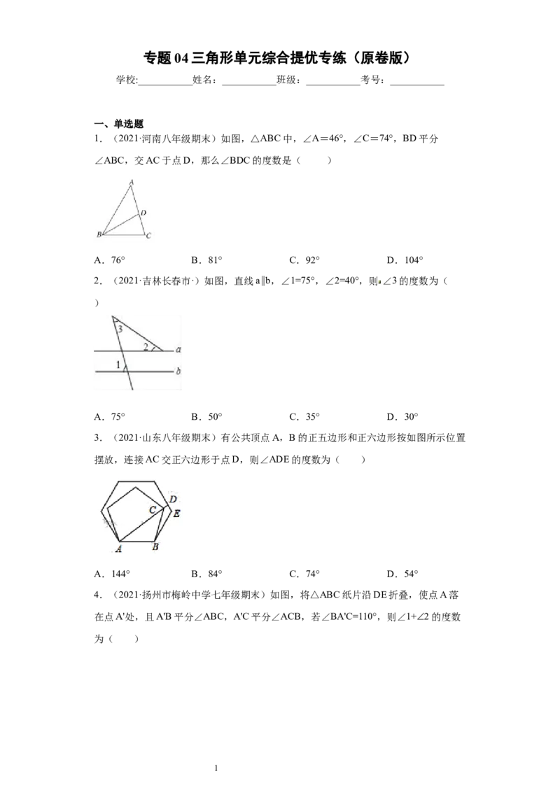 专题04三角形单元综合提优专练（原卷版）（人教版）_初中数学人教版_8上-初中数学人教版_旧版_06习题试卷_5专项练习_专题（第2套）22份