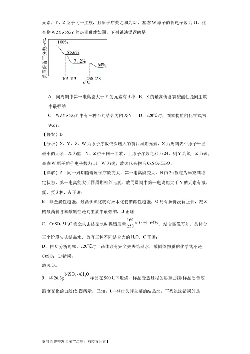 专项训练热重曲线的计算（解析版）_05高考化学_新高考复习资料_2024年新高考资料_一轮复习资料_2024届高三化学一轮复习&mdash;专项训练