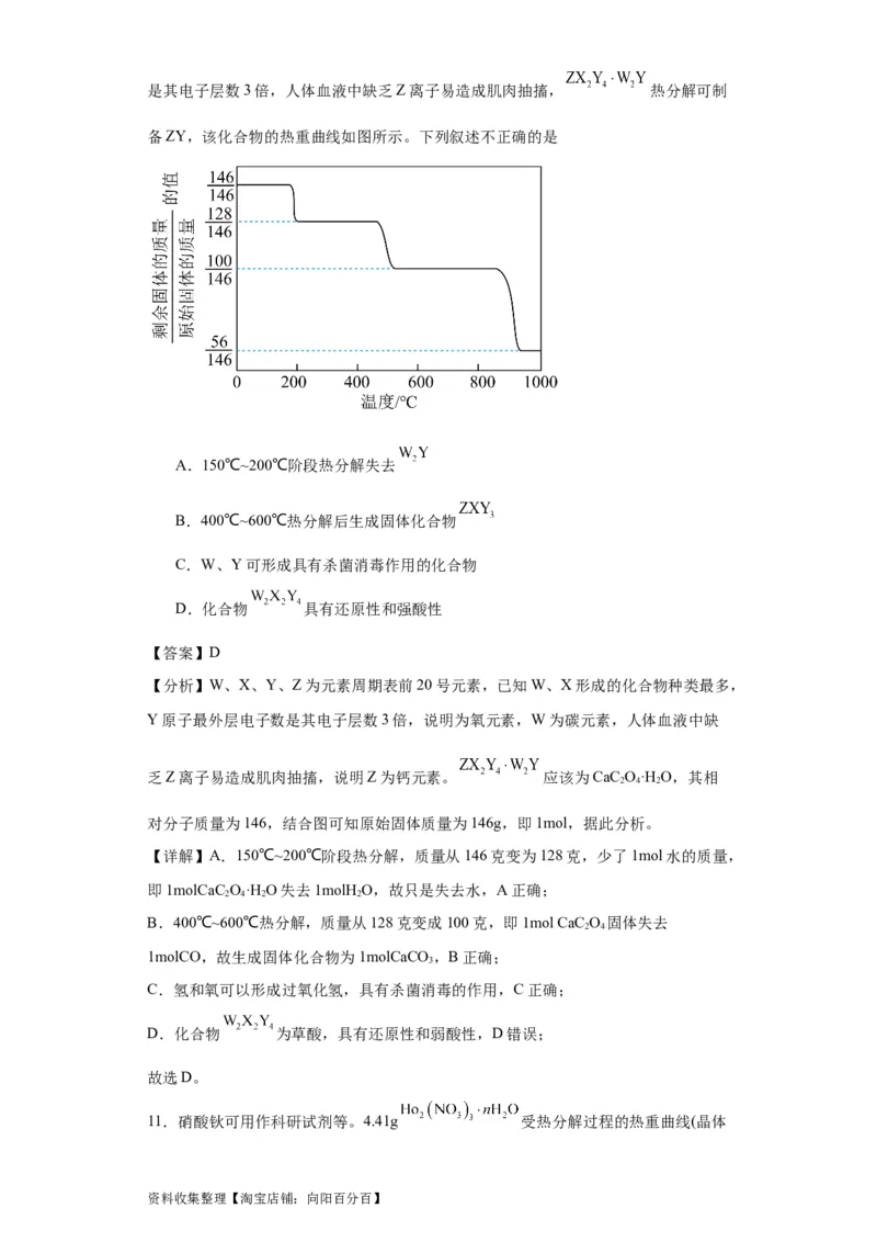 专项训练热重曲线的计算（解析版）_05高考化学_新高考复习资料_2024年新高考资料_一轮复习资料_2024届高三化学一轮复习&mdash;专项训练