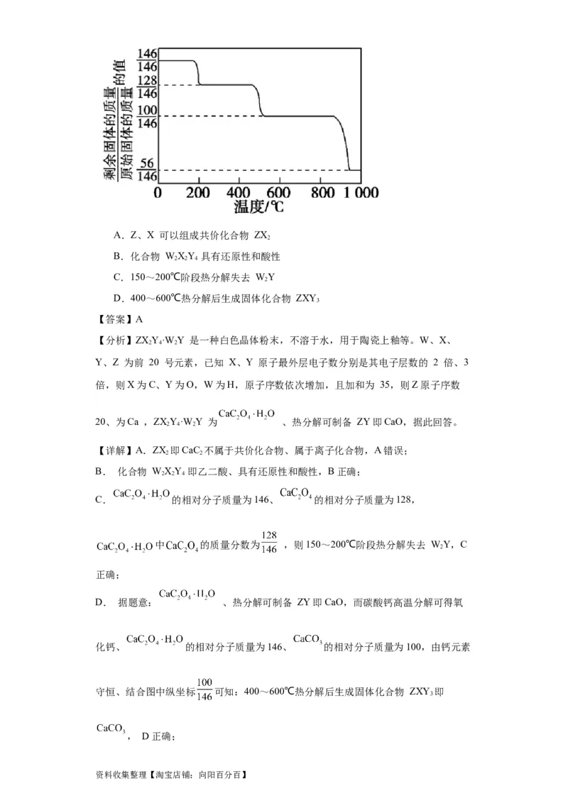 专项训练热重曲线的计算（解析版）_05高考化学_新高考复习资料_2024年新高考资料_一轮复习资料_2024届高三化学一轮复习&mdash;专项训练