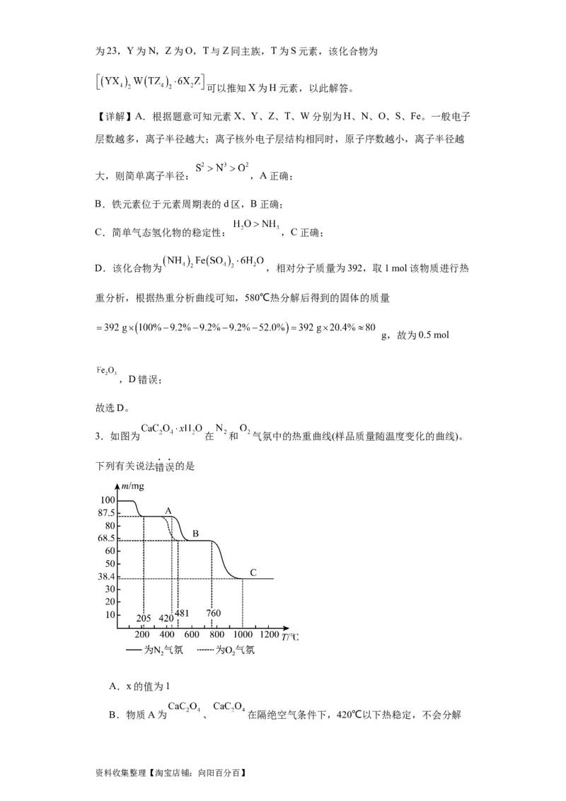 专项训练热重曲线的计算（解析版）_05高考化学_新高考复习资料_2024年新高考资料_一轮复习资料_2024届高三化学一轮复习&mdash;专项训练