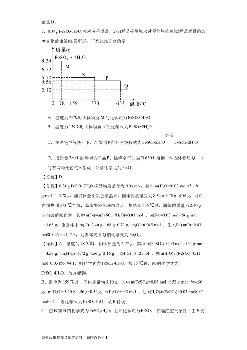 专项训练热重曲线的计算（解析版）_05高考化学_新高考复习资料_2024年新高考资料_一轮复习资料_2024届高三化学一轮复习&mdash;专项训练