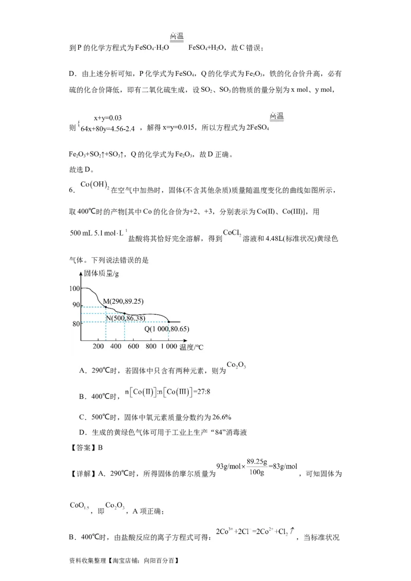 专项训练热重曲线的计算（解析版）_05高考化学_新高考复习资料_2024年新高考资料_一轮复习资料_2024届高三化学一轮复习&mdash;专项训练