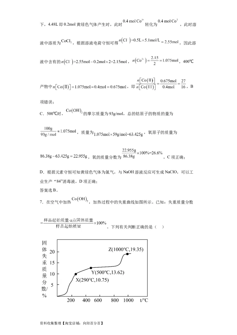 专项训练热重曲线的计算（解析版）_05高考化学_新高考复习资料_2024年新高考资料_一轮复习资料_2024届高三化学一轮复习&mdash;专项训练