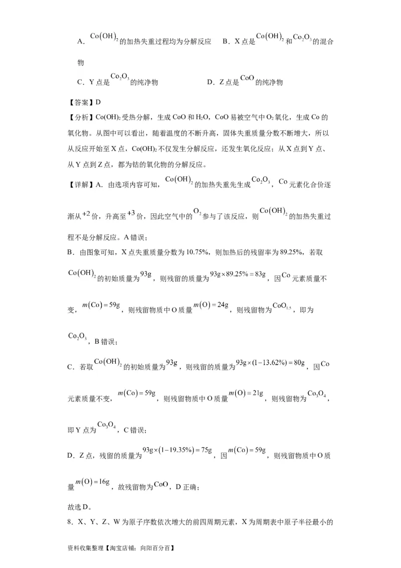 专项训练热重曲线的计算（解析版）_05高考化学_新高考复习资料_2024年新高考资料_一轮复习资料_2024届高三化学一轮复习&mdash;专项训练