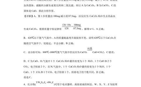 专项训练热重曲线的计算（解析版）_05高考化学_新高考复习资料_2024年新高考资料_一轮复习资料_2024届高三化学一轮复习&mdash;专项训练