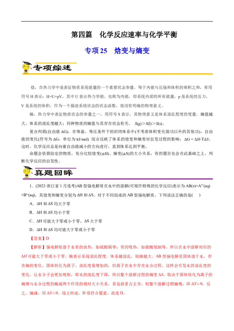 专项25焓变与熵变（解析版）_05高考化学_新高考复习资料_2023年新高考资料_专项复习_2023年高考化学热点专项导航与精练（新高考专用）