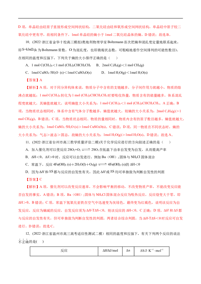 专项25焓变与熵变（解析版）_05高考化学_新高考复习资料_2023年新高考资料_专项复习_2023年高考化学热点专项导航与精练（新高考专用）
