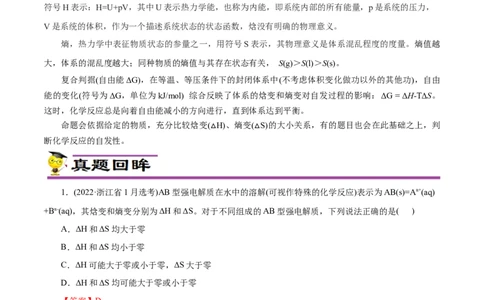 专项25焓变与熵变（解析版）_05高考化学_新高考复习资料_2023年新高考资料_专项复习_2023年高考化学热点专项导航与精练（新高考专用）