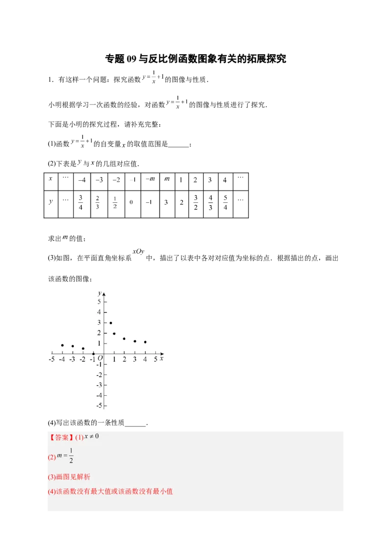 专题09与反比例函数图象有关的拓展探究（解析版）_初中数学人教版_9下-初中数学人教版_07专项讲练_微专题2022-2023学年九年级数学下册常考点微专题提分精练（人教版）