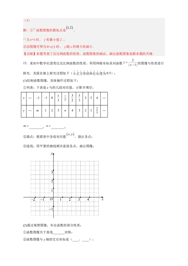 专题09与反比例函数图象有关的拓展探究（解析版）_初中数学人教版_9下-初中数学人教版_07专项讲练_微专题2022-2023学年九年级数学下册常考点微专题提分精练（人教版）