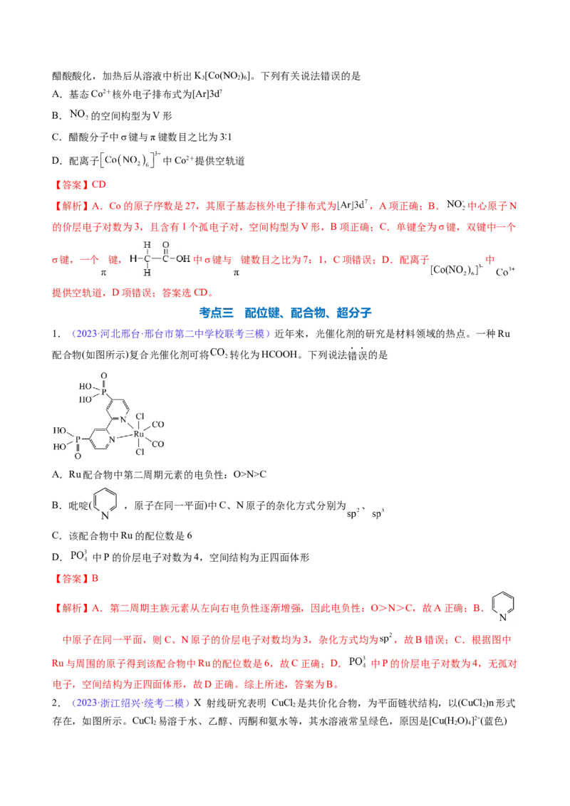 专题20化学键-2024年高考化学一轮复习基础考点必刷好题（新教材新高考）（解析版）_05高考化学_2024年新高考资料_1.2024一轮复习