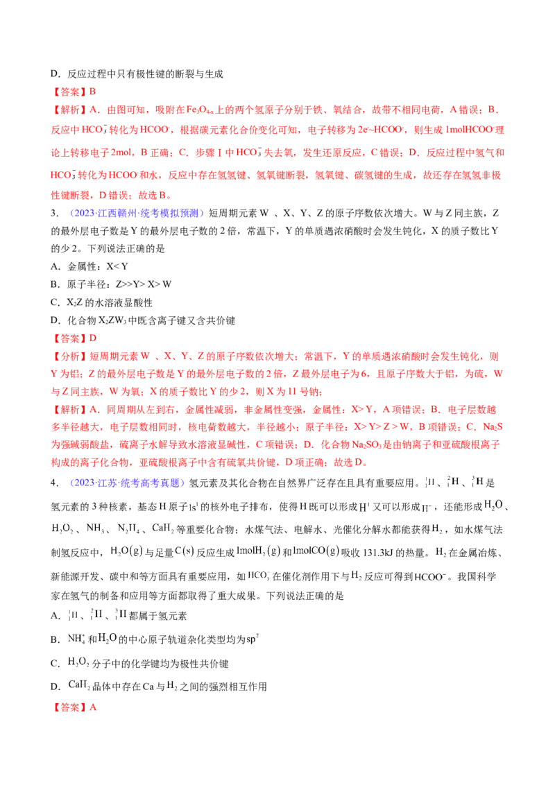 专题20化学键-2024年高考化学一轮复习基础考点必刷好题（新教材新高考）（解析版）_05高考化学_2024年新高考资料_1.2024一轮复习