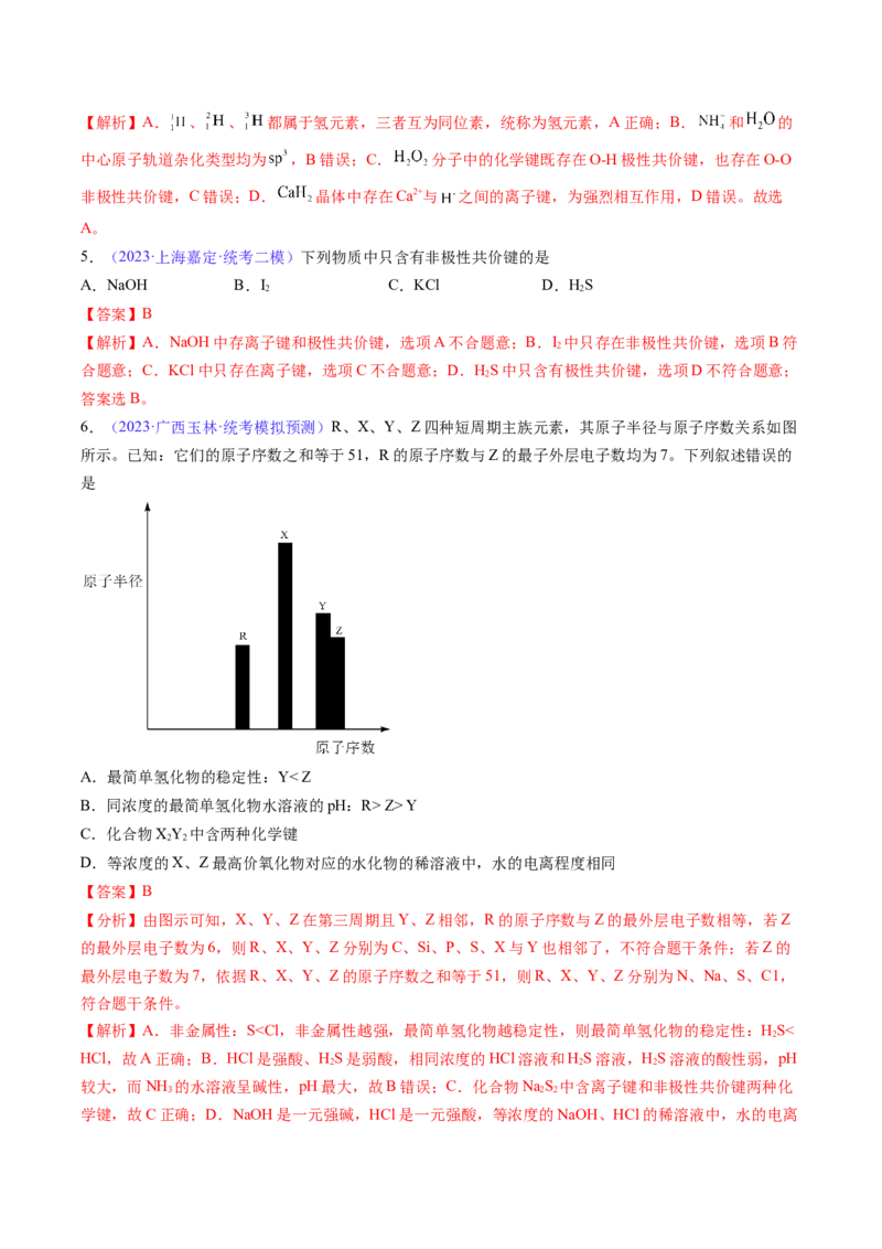 专题20化学键-2024年高考化学一轮复习基础考点必刷好题（新教材新高考）（解析版）_05高考化学_2024年新高考资料_1.2024一轮复习