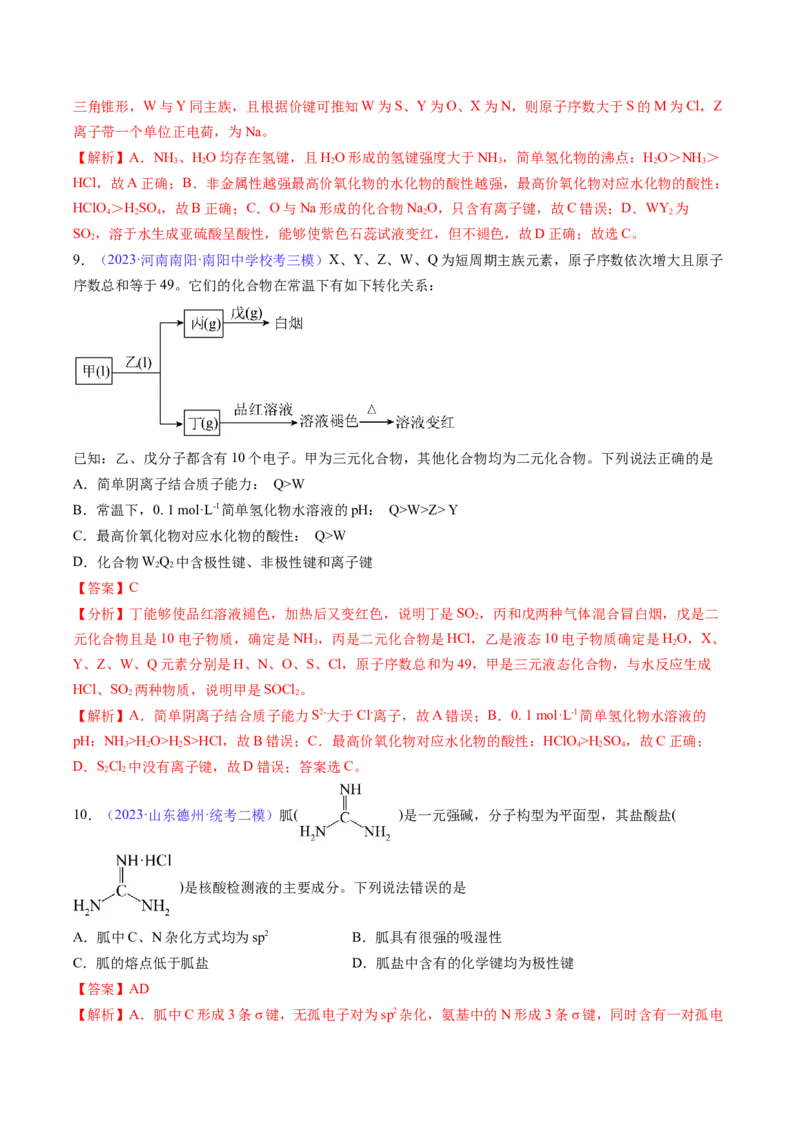 专题20化学键-2024年高考化学一轮复习基础考点必刷好题（新教材新高考）（解析版）_05高考化学_2024年新高考资料_1.2024一轮复习