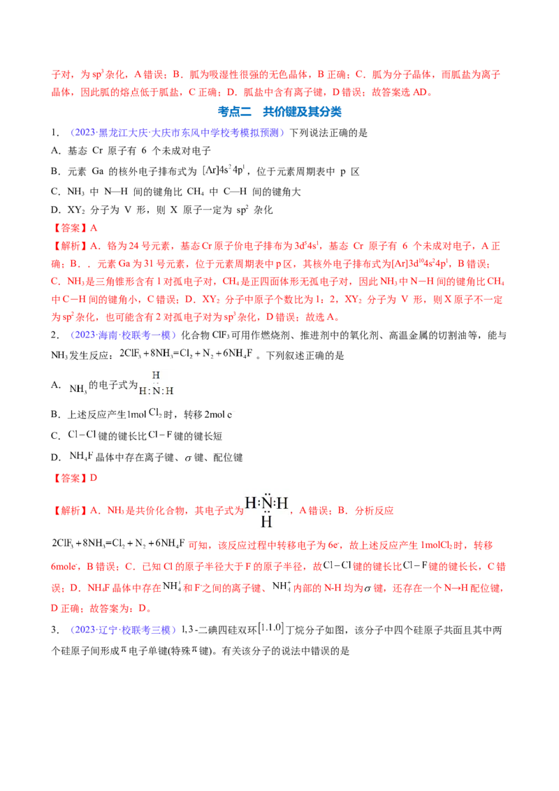 专题20化学键-2024年高考化学一轮复习基础考点必刷好题（新教材新高考）（解析版）_05高考化学_2024年新高考资料_1.2024一轮复习