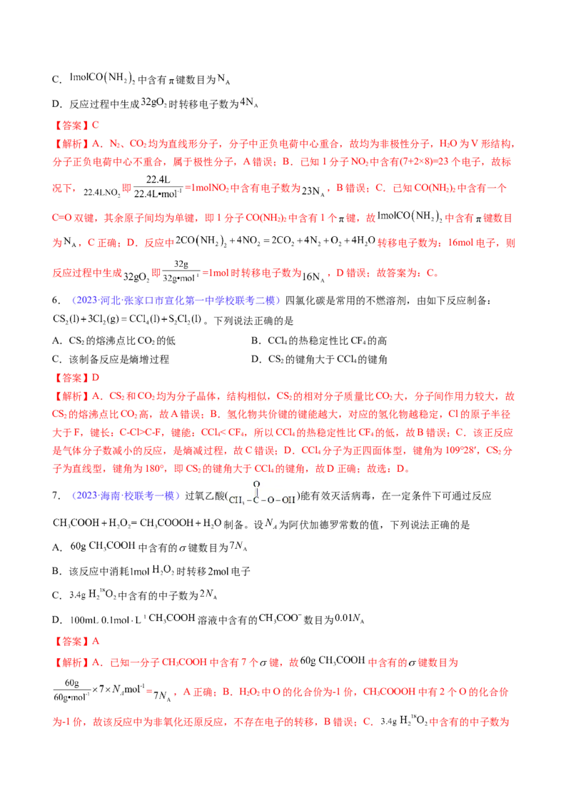 专题20化学键-2024年高考化学一轮复习基础考点必刷好题（新教材新高考）（解析版）_05高考化学_2024年新高考资料_1.2024一轮复习