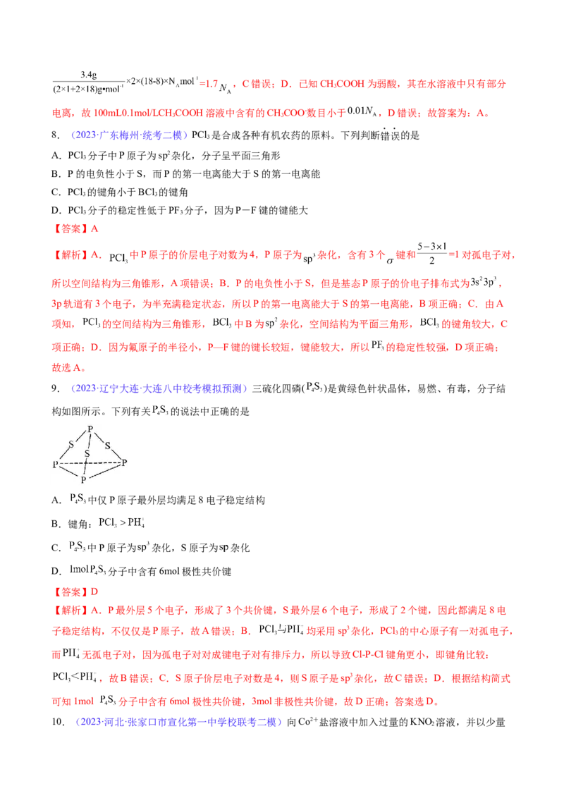 专题20化学键-2024年高考化学一轮复习基础考点必刷好题（新教材新高考）（解析版）_05高考化学_2024年新高考资料_1.2024一轮复习
