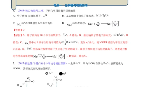 专题20化学键-2024年高考化学一轮复习基础考点必刷好题（新教材新高考）（解析版）_05高考化学_2024年新高考资料_1.2024一轮复习