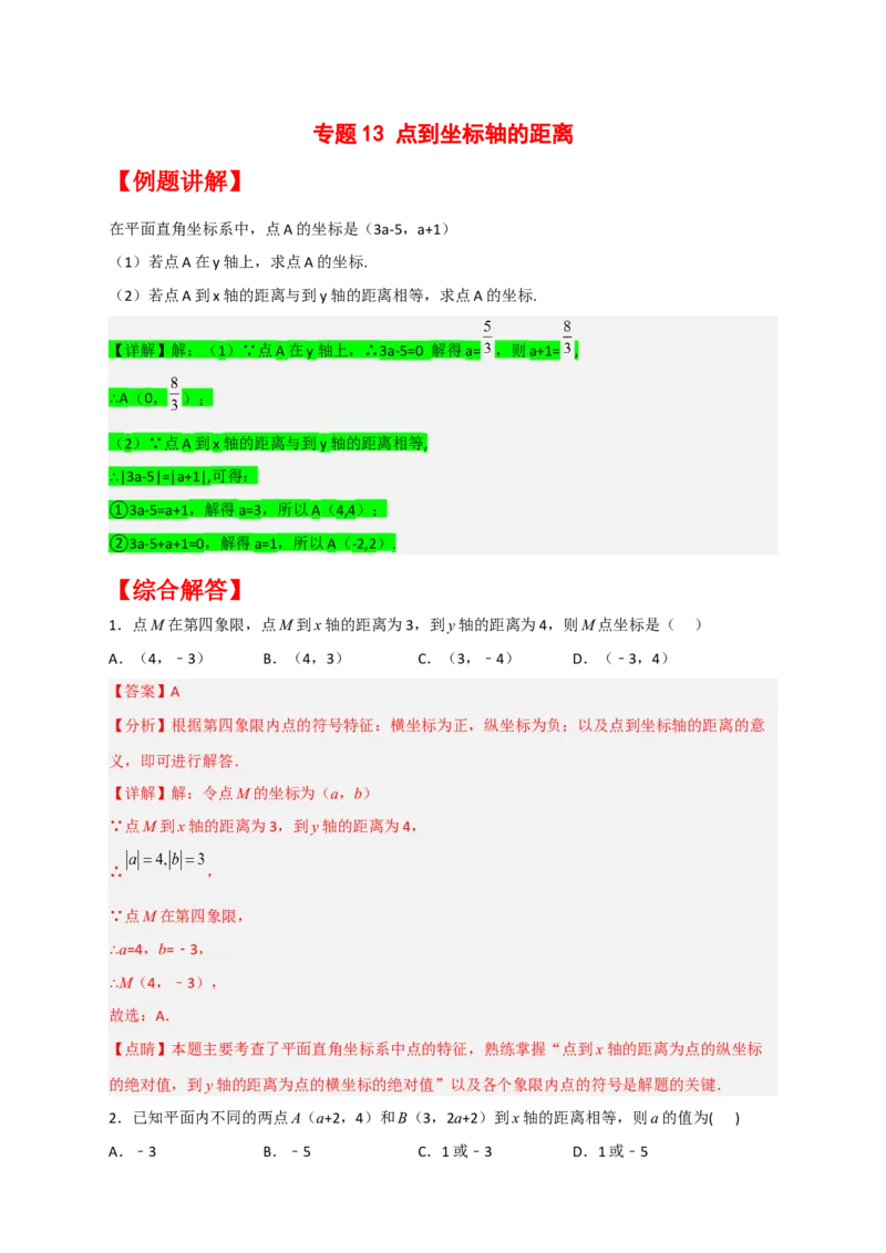 专题13点到坐标轴的距离（解析版）_初中数学人教版_7下-初中数学人教版_7下-初中数学人教版（旧版）赠送_06习题试卷_6期中期末复习专题